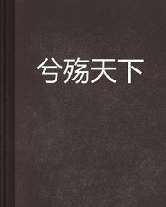 兮殤天下 兮殤天下