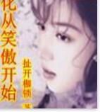 娘化從笑傲開始