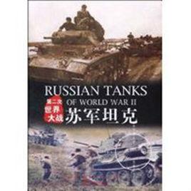 第二次世界大戰蘇軍坦克 第二次世界大戰蘇軍坦克
