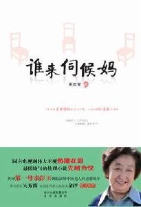 誰來伺候媽[王志軍創作小說]