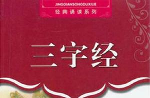 經典誦讀系列:三字經 經典誦讀系列:三字經