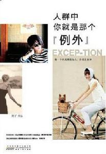 人群中,你就是那個“例外” 人群中,你就是那個“例外”