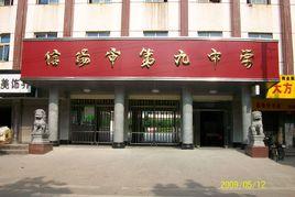 信陽市第九中學 信陽市第九中學