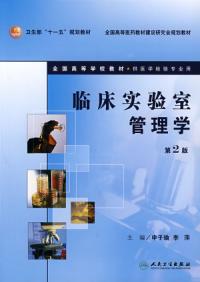 臨床實驗室管理學第2版