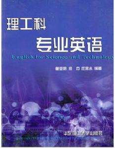 理工科專業英語 理工科專業英語