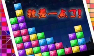 消星星2 消星星2