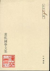 黃侃國學文集 黃侃國學文集