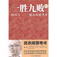 一勝九敗2:優衣庫思考術 一勝九敗2:優衣庫思考術