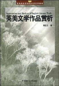 英美文學作品賞析 英美文學作品賞析