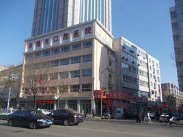 承德市口腔醫院 承德市口腔醫院