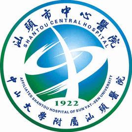 汕頭市中心醫院 汕頭市中心醫院