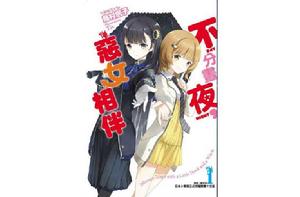 不分晝夜,惡女相伴 不分晝夜,惡女相伴