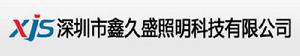 深圳市鑫久盛照明科技有限公司