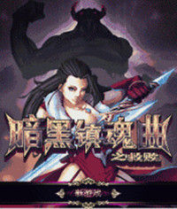 黑暗鎮神曲 黑暗鎮神曲