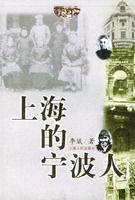 上海的寧波人 上海的寧波人