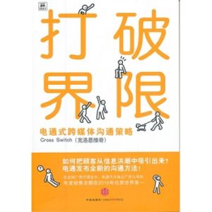 《打破界限:電通式跨媒體溝通策略》 《打破界限:電通式跨媒體溝通策略》