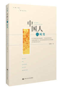 中國人的蛻變 中國人的蛻變