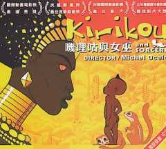 嘰哩咕與女巫 嘰哩咕與女巫