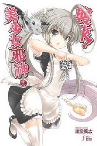 襲來!美少女邪神 07 襲來!美少女邪神 07