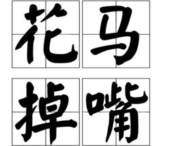 花馬掉嘴 花馬掉嘴