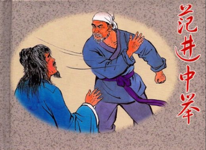 范進中舉 范進中舉