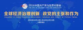 2016中國共產黨與世界對話會 2016中國共產黨與世界對話會