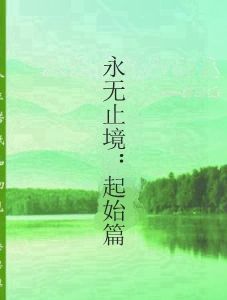 永無止境：起始篇