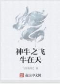 神牛之飛牛在天 神牛之飛牛在天