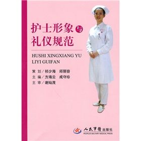 《護士形象與禮儀規範》 《護士形象與禮儀規範》