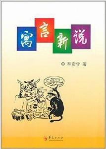 寓言新說 寓言新說