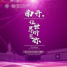 南開,讓世界聽見你 南開,讓世界聽見你