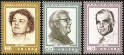 《中國人民之友》 紀念郵票1985年