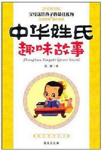 中華姓氏趣味故事 中華姓氏趣味故事