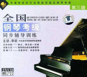 鋼琴考級輔導大全3級 鋼琴考級輔導大全3級