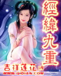 《經緯九重》