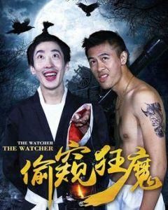 偷窺狂魔 偷窺狂魔