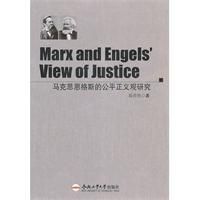 《馬克思恩格斯的公平正義觀研究》
