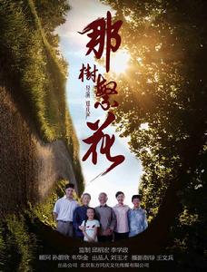 那樹繁花 那樹繁花