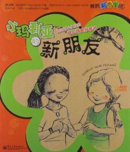 我的彩色生活:小瑪利亞的新朋友 我的彩色生活:小瑪利亞的新朋友