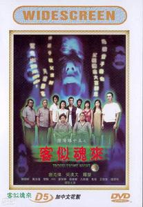 《陰陽路十五之客似魂來》