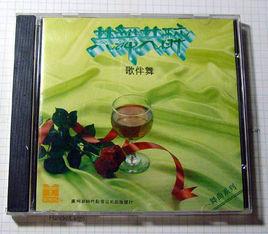 共舞共醉歌伴舞 共舞共醉歌伴舞