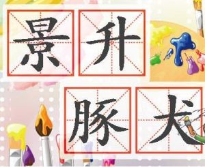 景升豚犬 景升豚犬