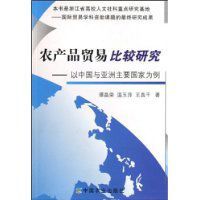 農產品貿易比較研究 農產品貿易比較研究