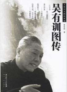 吳有訓圖傳 吳有訓圖傳