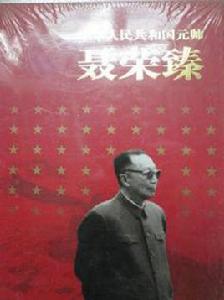 中華人民共和國元帥:聶榮臻 中華人民共和國元帥:聶榮臻