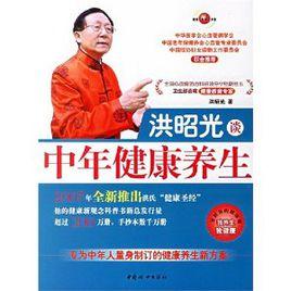 洪昭光談中年健康養生 洪昭光談中年健康養生