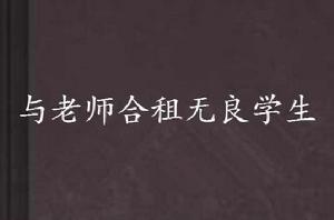 與老師合租無良學生 與老師合租無良學生