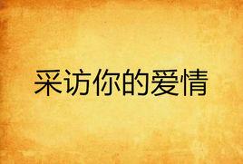 採訪你的愛情 採訪你的愛情