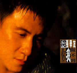 忘記你我做不到[1996年張學友原唱歌曲]