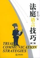 法庭語言技巧 法庭語言技巧